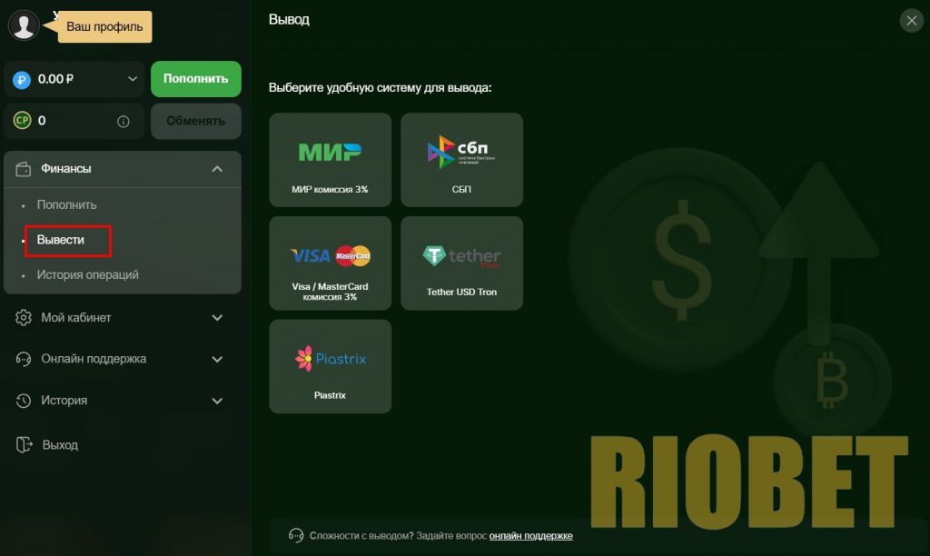 Вывод средств Riobet