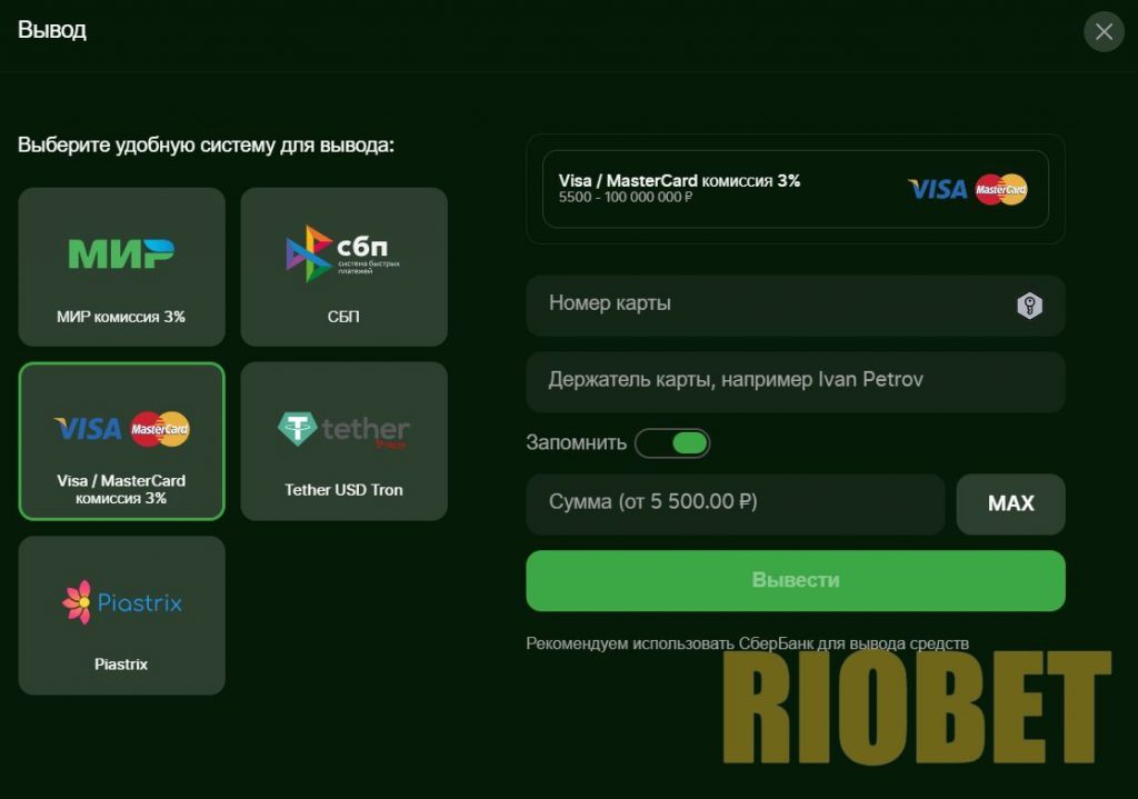 Форма вывода средств Riobet